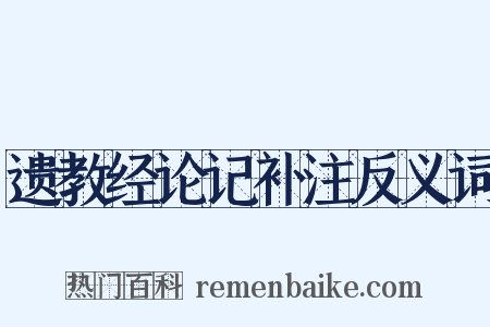 遗教经论记补注反义词是什么意思的图片